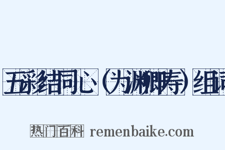 五彩结同心（为渊卿寿）组词是什么意思的图片